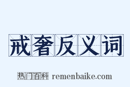 戒奢反义词是什么意思的图片